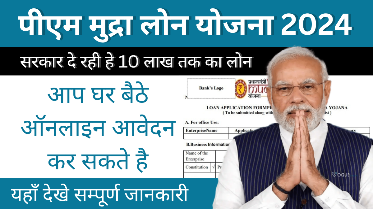 PM Mudra Loan Yojana 2024: प्रधानमंत्री मुद्रा लोन योजना के तहत बिजनेस के लिए ले सकते हैं 10 लाख रुपये तक का लोन !