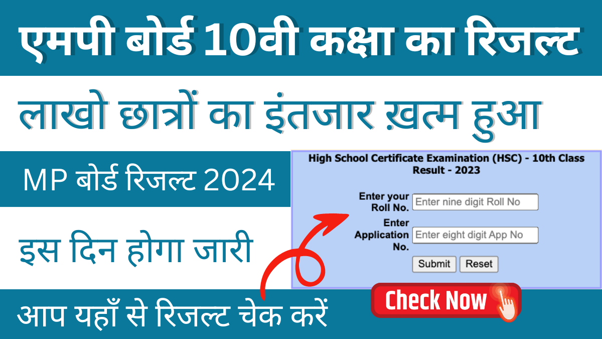 MP Board 10th Class Result 2024: आप एमपी बोर्ड 10वी कक्षा का रिजल्ट यहां से देख सकते है