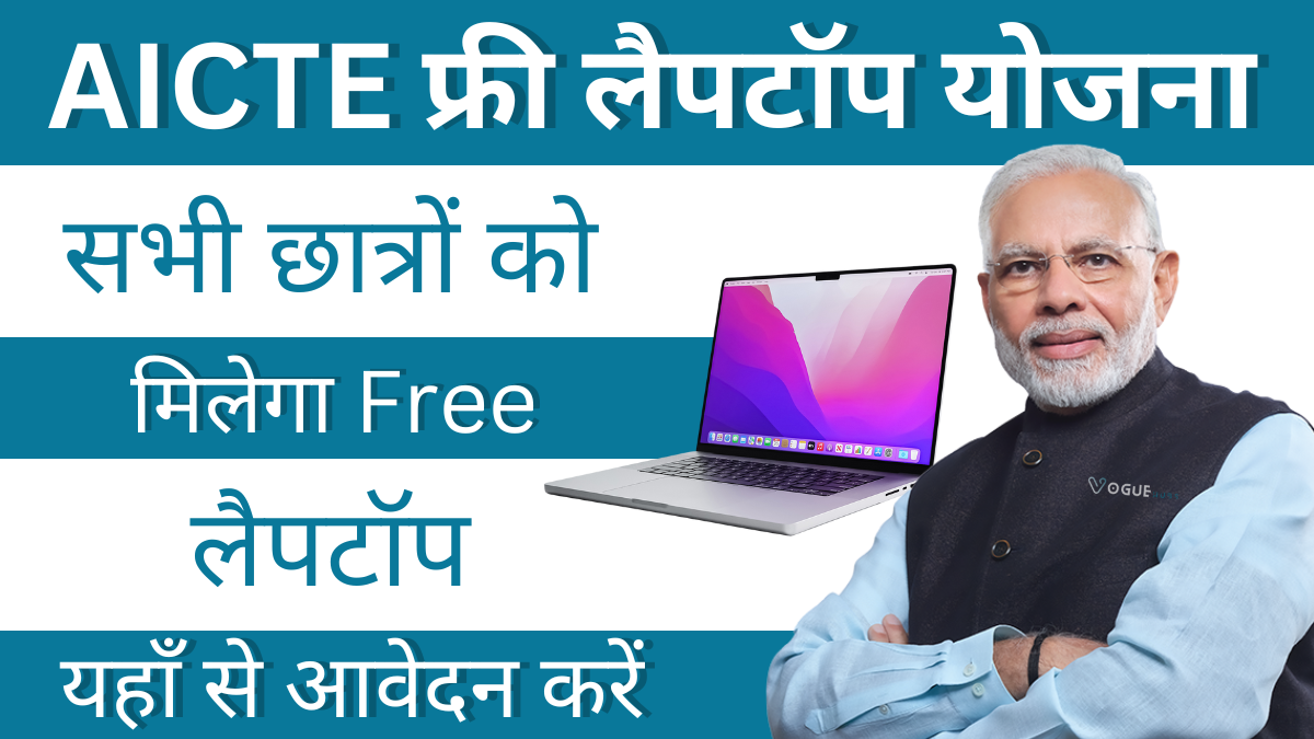 AICTE Free Laptop Yojana