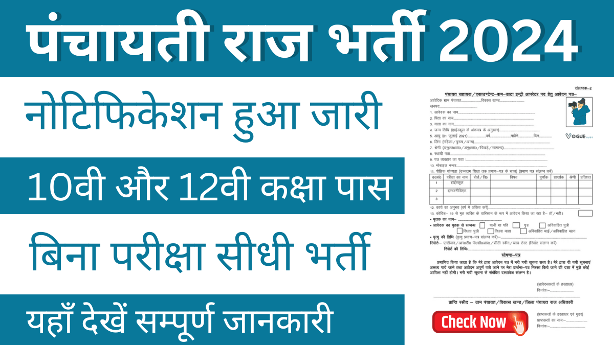 Panchayati Raj Bharti: 10वी और 12वी कक्षा पास के लिये नई भर्ती, यहाँ देखें आवेदन की पूरी जानकारी