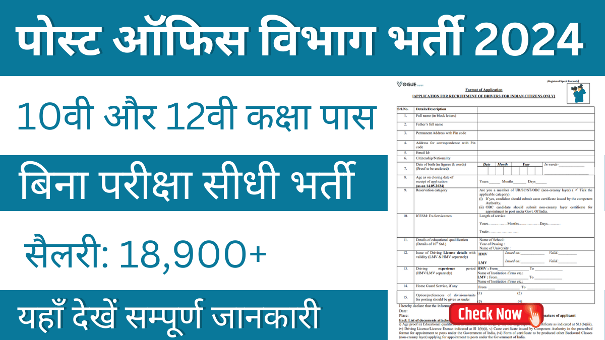 Post Office Vacancy 2024: 10वीं पास के लिये बिना परीक्षा की भर्ती, यहाँ देखें आवेदन की पूरी जानकारी