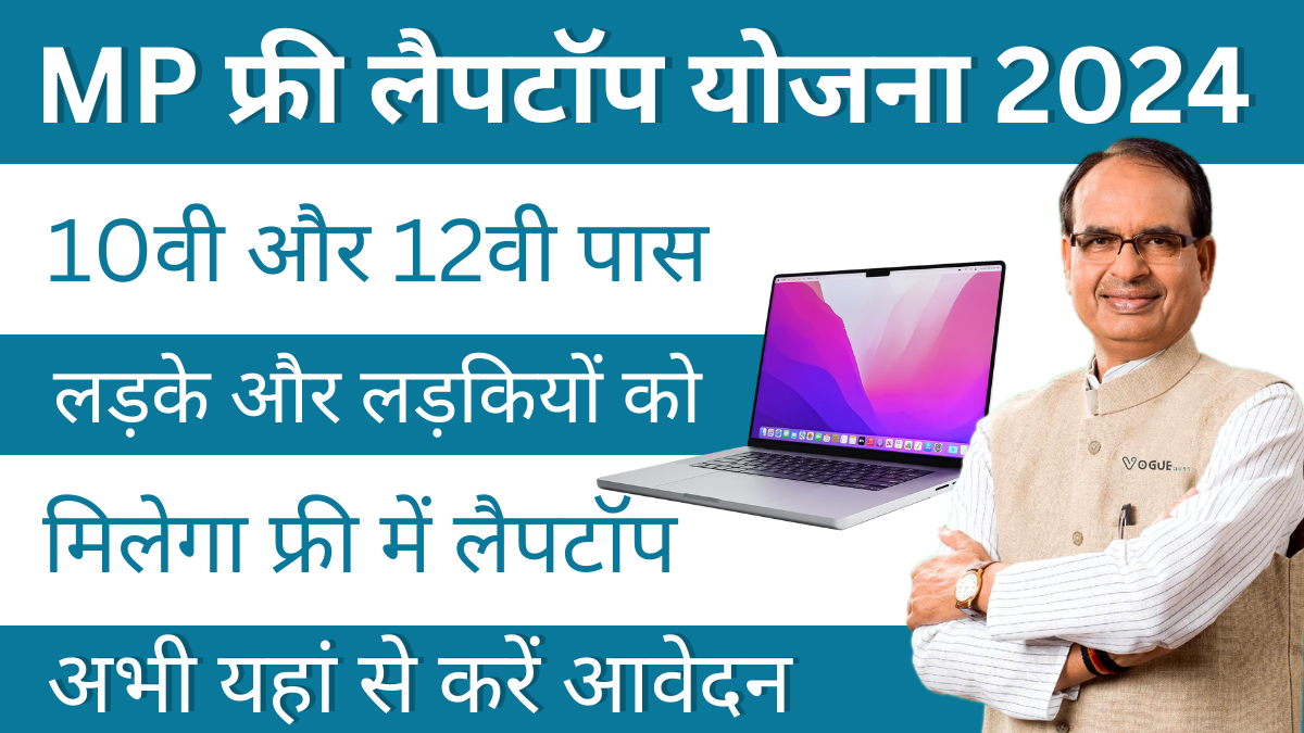 MP Free Laptop Yojana