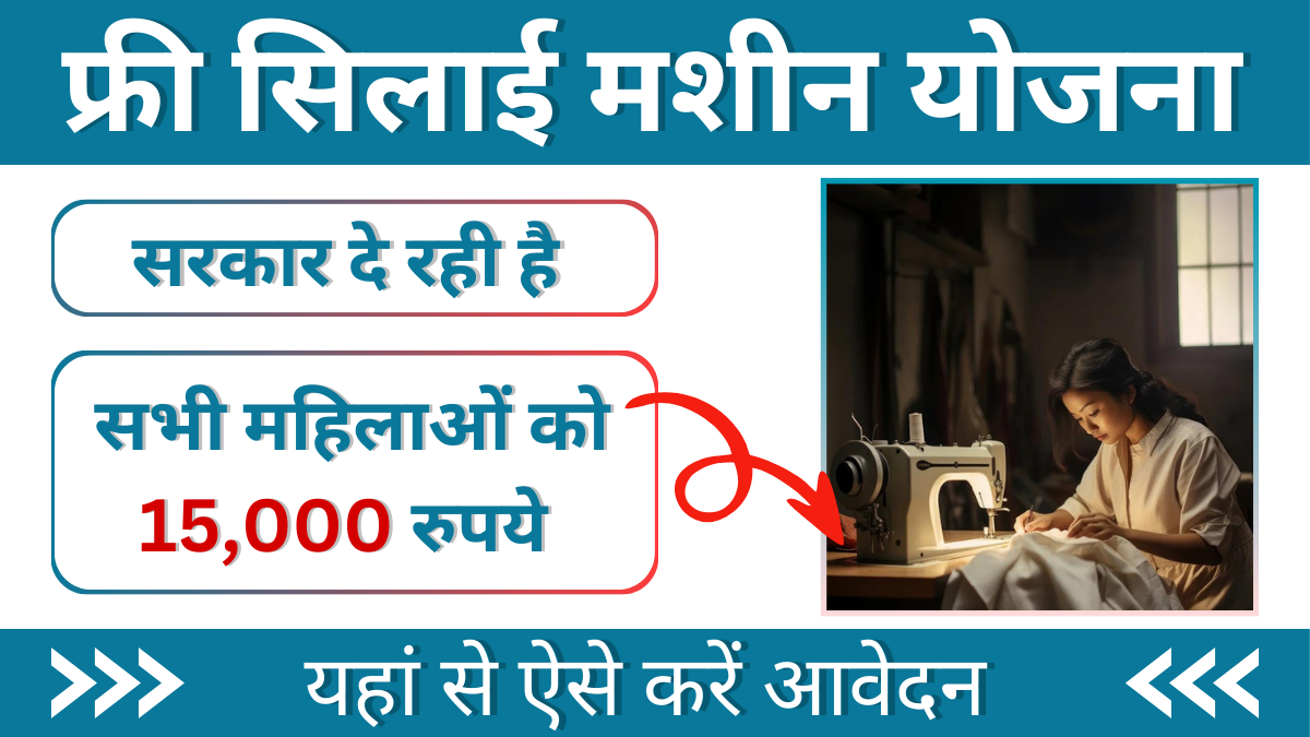 Free Silai Machine Yojana