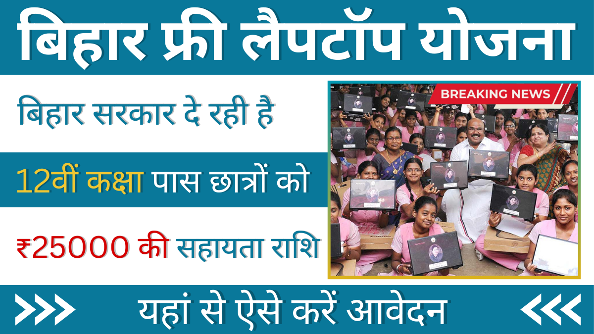 Bihar Free Laptop Yojana